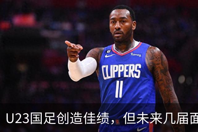 U23国足创造佳绩，但未来几届面临挑战